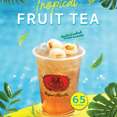 รายชื่อสาขาร่วมจำหน่ายเมนูพิเศษ Tropical Fruit Tea ชาผลไม้รวม